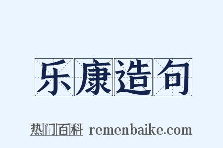 乐康造句是什么意思的图片